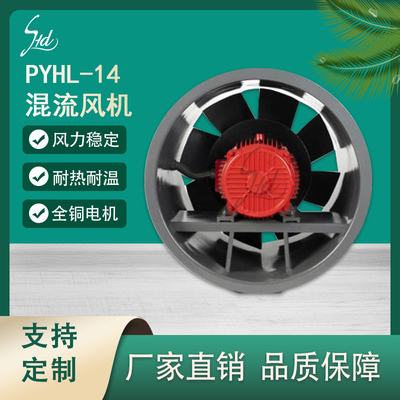 PYHL-14混流风机