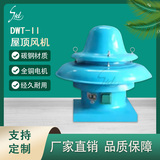 DWT-Ⅱ屋頂風機