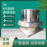 RTC鋁制屋頂風機