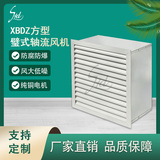 XBDZ方型璧式轴流风机